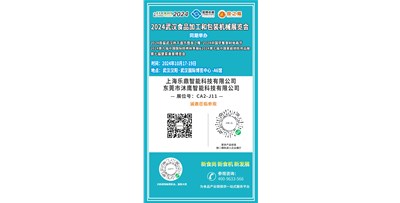 2024武漢食品加工和包裝機械展覽會